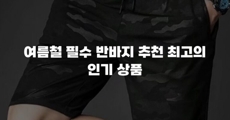 여름철 필수 반바지 추천 최고의 인기 상품