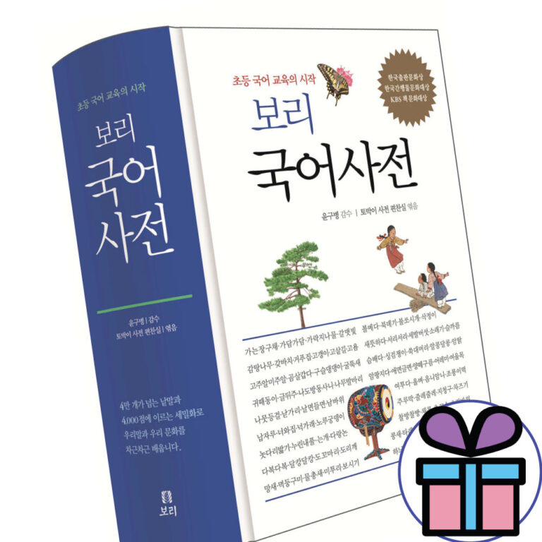 추천 보리국어사전 10권 지금 바로 만나보세요!